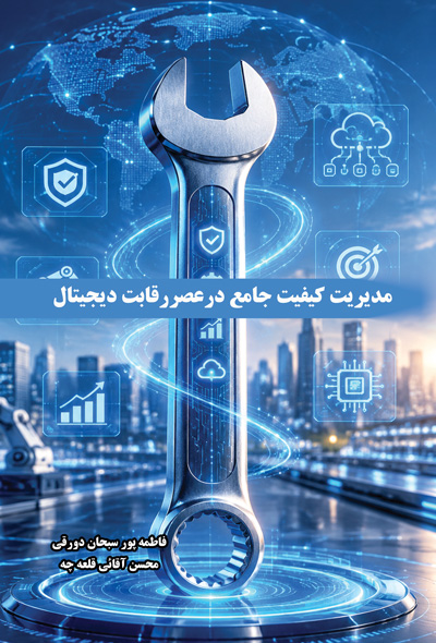 مدیریت کیفیت جامع درعصررقابت دیجیتال